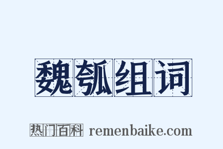 魏瓠组词是什么意思的图片